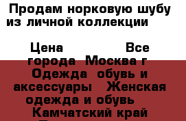 Продам норковую шубу из личной коллекции!!!! › Цена ­ 120 000 - Все города, Москва г. Одежда, обувь и аксессуары » Женская одежда и обувь   . Камчатский край,Петропавловск-Камчатский г.